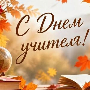 С Днем учителя!