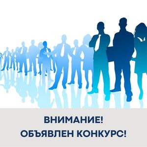 Конкурс на замещение  вакантных должностей руководителей муниципальных  бюджетных образовательных учреждений
