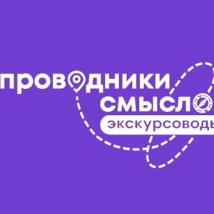 Реализация Международного проекта "Проводники смыслов. Экскурсоводы"